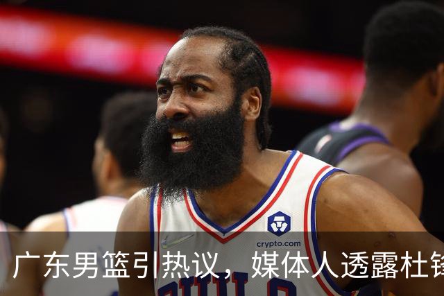 广东男篮引热议，媒体人透露杜锋朱芳雨下课细节，周鹏成自由球员，张文逸完成注册