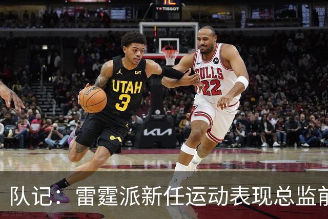 队记：雷霆派新任运动表现总监前往欧洲 帮助新秀马拉适应NBA