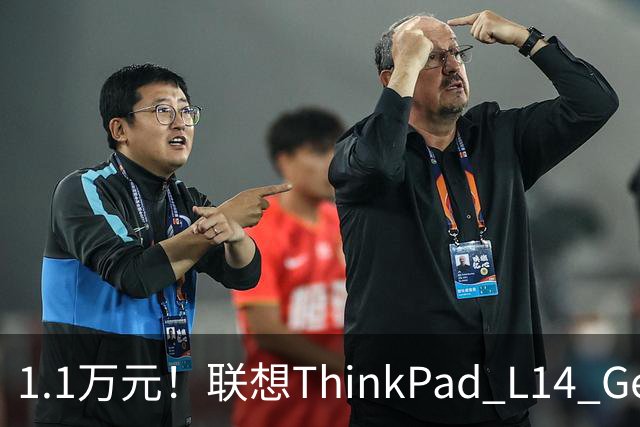 1.1万元！联想ThinkPad L14 Gen 7全球开售：Panther Lake加持、最高32GB内存